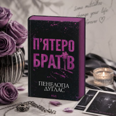 Книга "П'ятеро братів" Пенелопа Дуглас